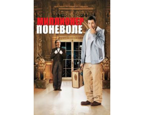   Миллионер поневоле (смотреть онлайн)