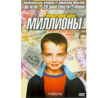 Миллионы (2004)