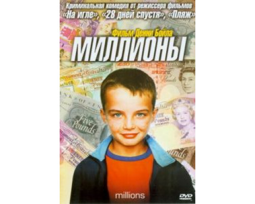 Миллионы (смотреть онлайн)