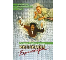 Миллионы Брюстера (1985)