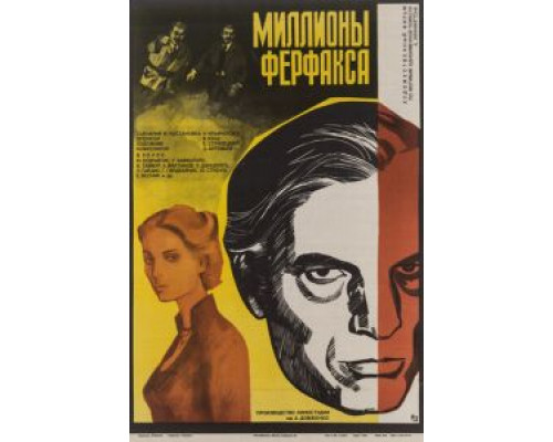 Миллионы Ферфакса (смотреть онлайн)