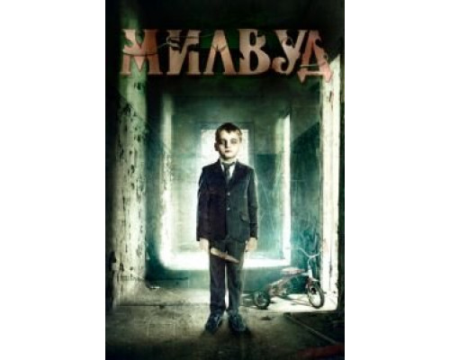 Милвуд (смотреть онлайн)