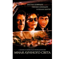 Миля лунного света (2002)