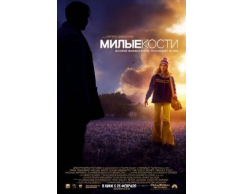   Милые кости (смотреть онлайн)