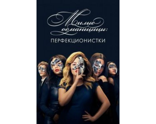 Милые обманщицы: Перфекционистки 1 сезон  смотреть онлайн 