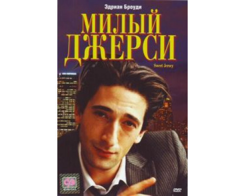 Милый Джерси (смотреть онлайн)