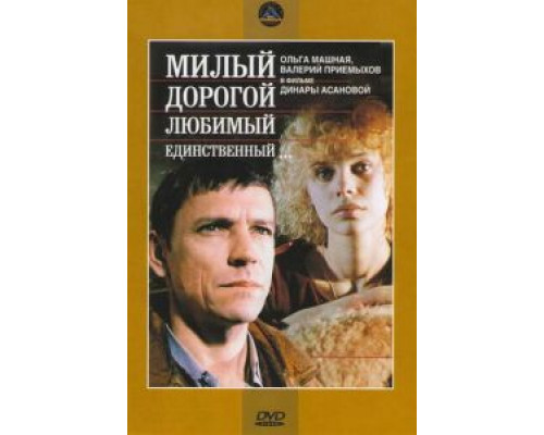   Милый, дорогой, любимый, единственный... (смотреть онлайн)