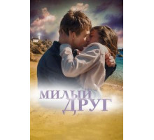 Милый друг (2020)