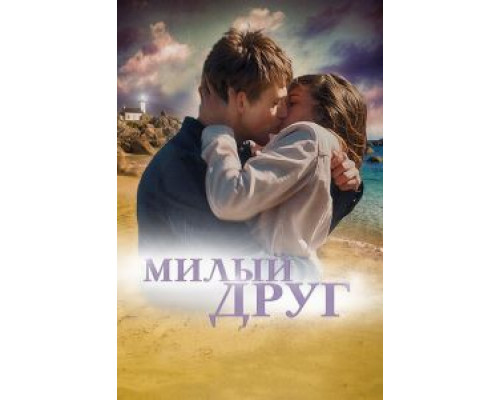   Милый друг (смотреть онлайн)