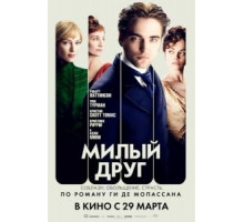 Милый друг (2012)