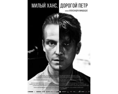   Милый Ханс, дорогой Петр (смотреть онлайн)