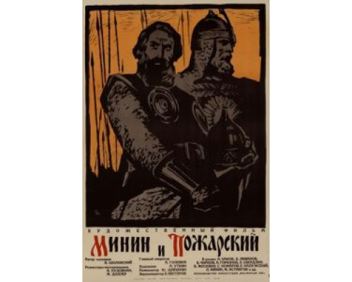 Минин и Пожарский (смотреть онлайн)
