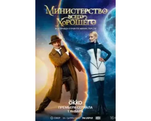 Министерство Всего Хорошего 1 сезон  смотреть онлайн 