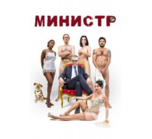Министр (2016)