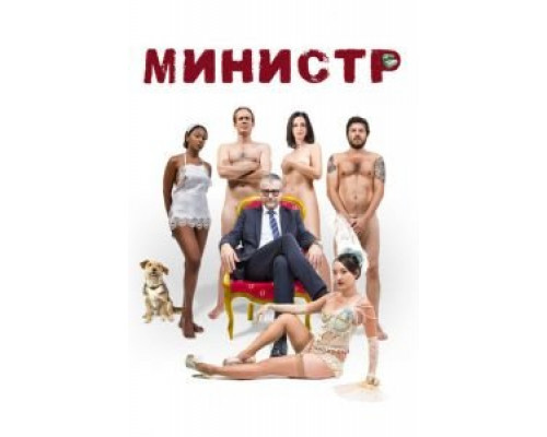  Министр (смотреть онлайн)