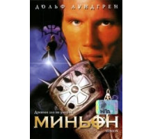 Миньон (1998)