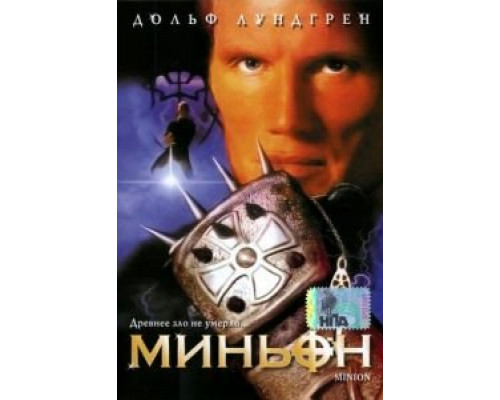 Миньон (смотреть онлайн)