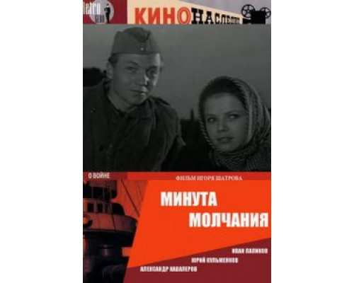Минута молчания (смотреть онлайн)