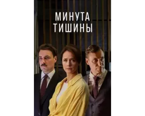 Минута тишины 1 сезон  смотреть онлайн 