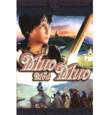 Мио, мой Мио (1987)