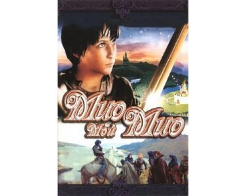 Мио, мой Мио (смотреть онлайн)