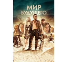 Мир будущего (2017)