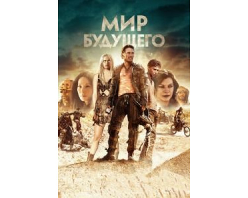   Мир будущего (смотреть онлайн)