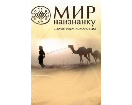 Мир наизнанку 1-13 сезон  смотреть онлайн 