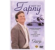 Мир по Гарпу (1982)