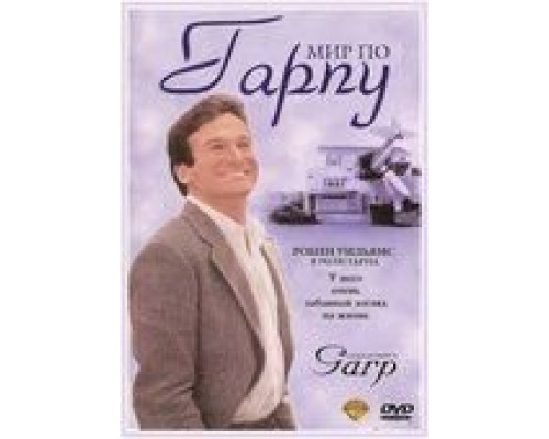   Мир по Гарпу (смотреть онлайн)