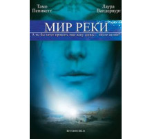 Мир реки (2010)