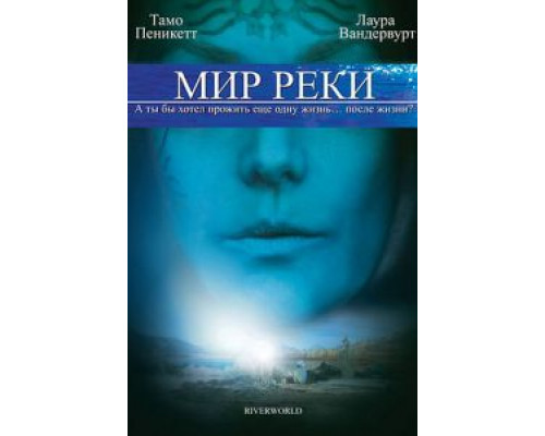 Мир реки (смотреть онлайн)