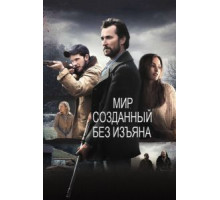 Мир, созданный без изъяна (2013)