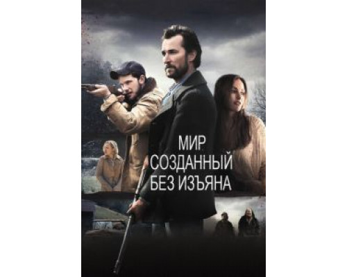   Мир, созданный без изъяна (смотреть онлайн)