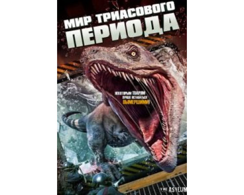   Мир Триасового периода (смотреть онлайн)