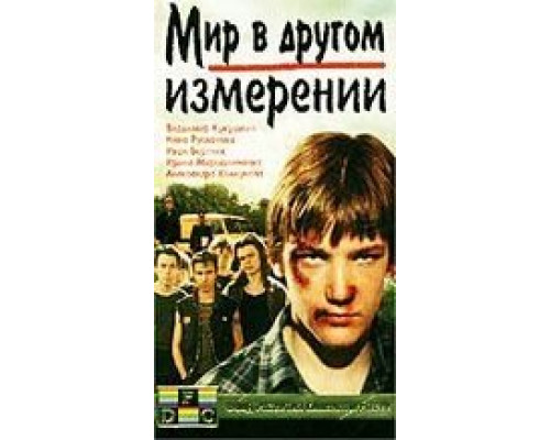 Мир в другом измерении (смотреть онлайн)
