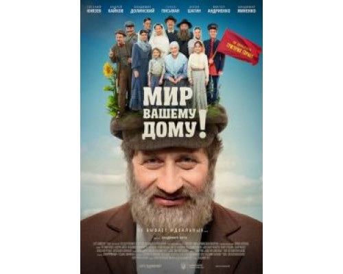 Мир вашему дому! (смотреть онлайн)