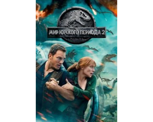   Мир Юрского периода 2 (смотреть онлайн)