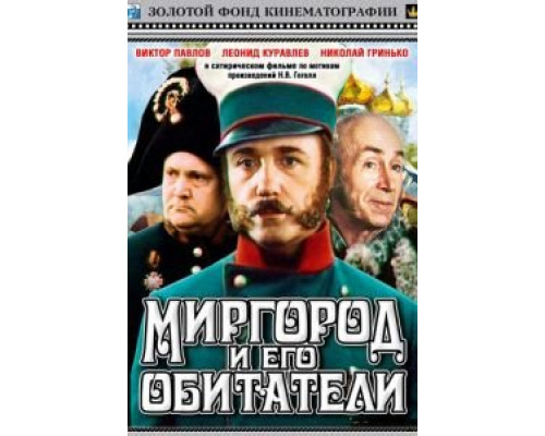 Миргород и его обитатели (смотреть онлайн)