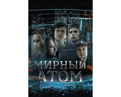 Мирный атом 1 сезон смотреть онлайн 
