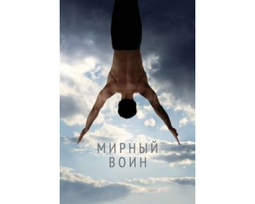   Мирный воин (смотреть онлайн)