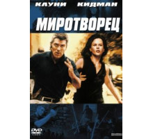 Миротворец (1997)