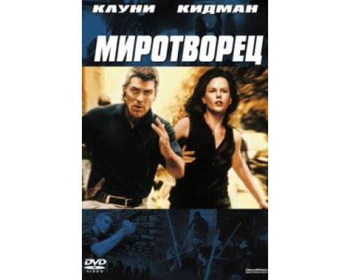 Миротворец (смотреть онлайн)