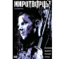Миротворцы (2002)