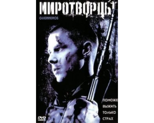 Миротворцы (смотреть онлайн)