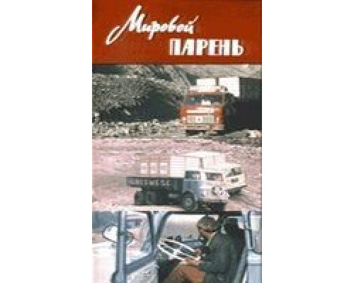Мировой парень (смотреть онлайн)