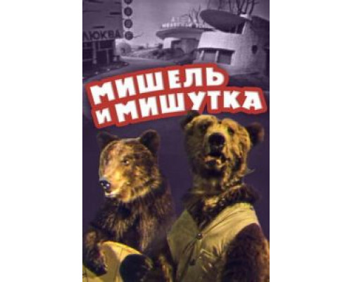 Мишель и Мишутка (смотреть онлайн)
