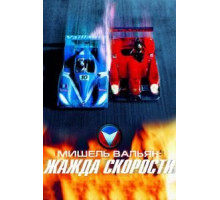 Мишель Вальян: Жажда скорости (2003)