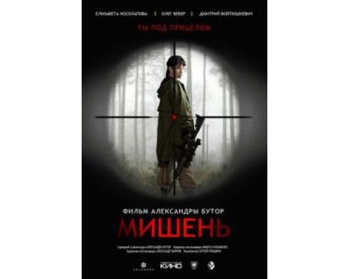   Мишень (смотреть онлайн)