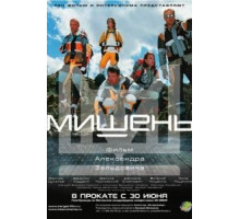 Мишень (2010)